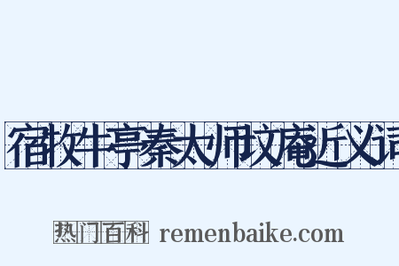 宿牧牛亭秦太师坟庵近义词是什么意思的图片